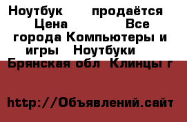 Ноутбук Sony продаётся  › Цена ­ 19 000 - Все города Компьютеры и игры » Ноутбуки   . Брянская обл.,Клинцы г.